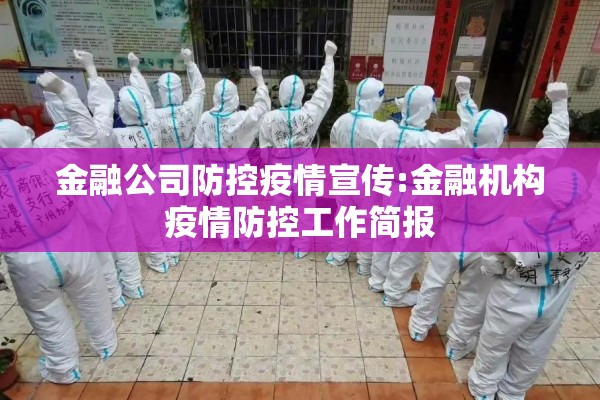 金融公司防控疫情宣传:金融机构疫情防控工作简报