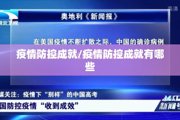 疫情防控成就/疫情防控成就有哪些