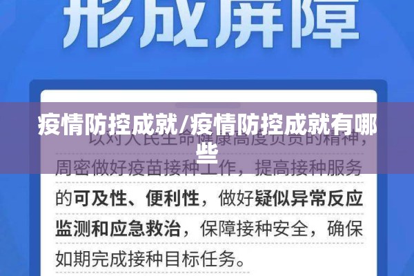 疫情防控成就/疫情防控成就有哪些