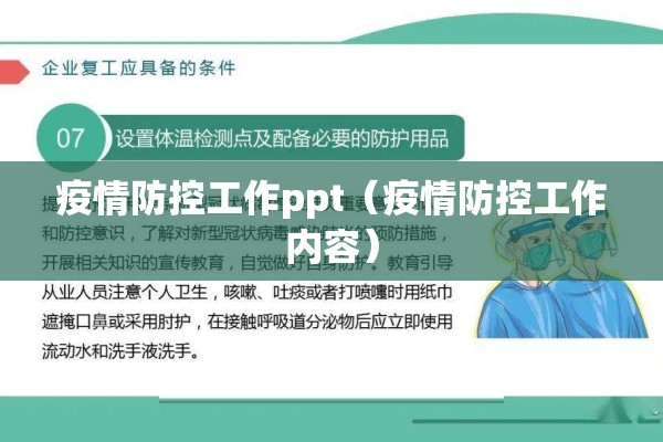 疫情防控工作ppt（疫情防控工作内容）