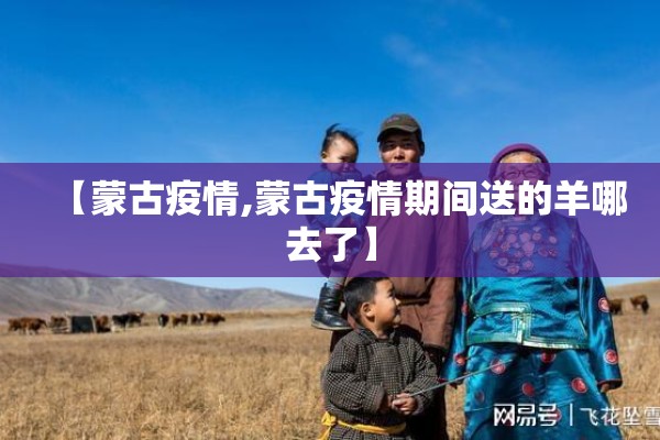 【蒙古疫情,蒙古疫情期间送的羊哪去了】
