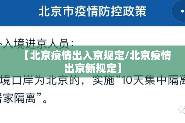 【北京疫情出入京规定/北京疫情出京新规定】