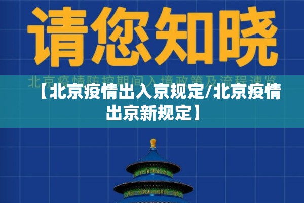 【北京疫情出入京规定/北京疫情出京新规定】