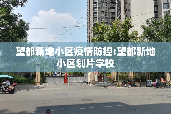 望都新地小区疫情防控:望都新地小区划片学校
