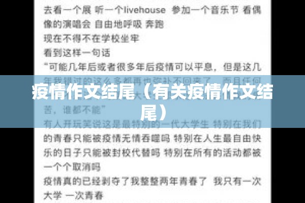 疫情作文结尾（有关疫情作文结尾）