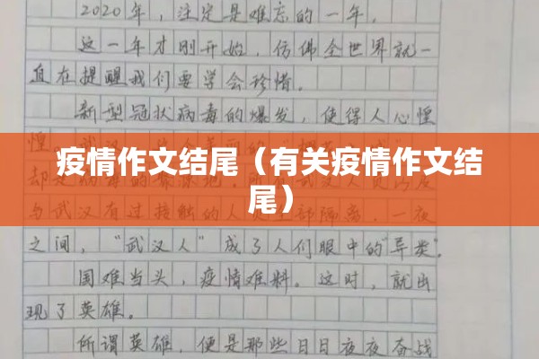 疫情作文结尾（有关疫情作文结尾）