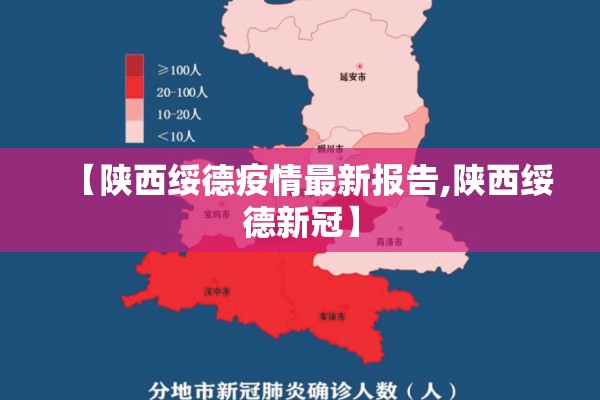 【陕西绥德疫情最新报告,陕西绥德新冠】