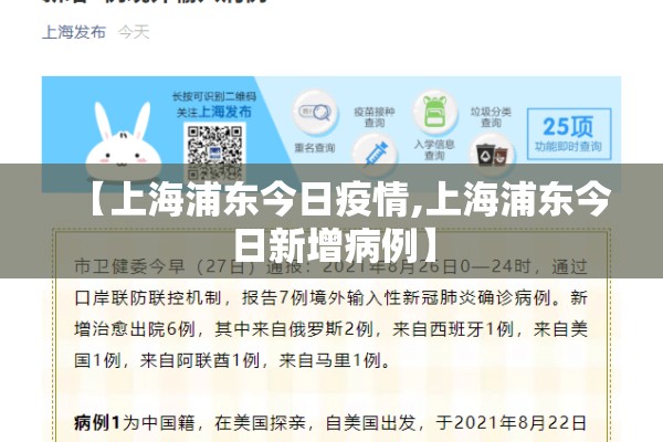 【上海浦东今日疫情,上海浦东今日新增病例】
