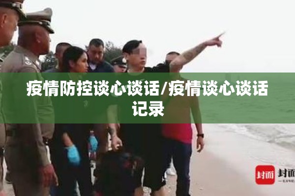 疫情防控谈心谈话/疫情谈心谈话记录