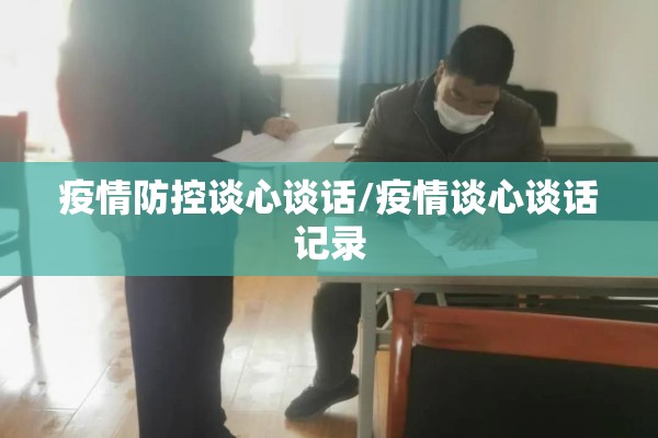 疫情防控谈心谈话/疫情谈心谈话记录