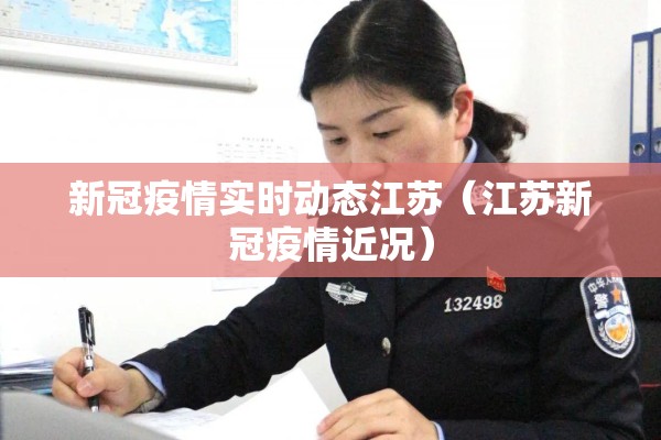 新冠疫情实时动态江苏（江苏新冠疫情近况）