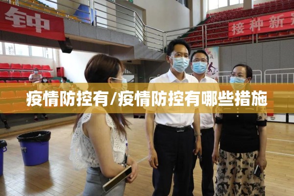 疫情防控有/疫情防控有哪些措施