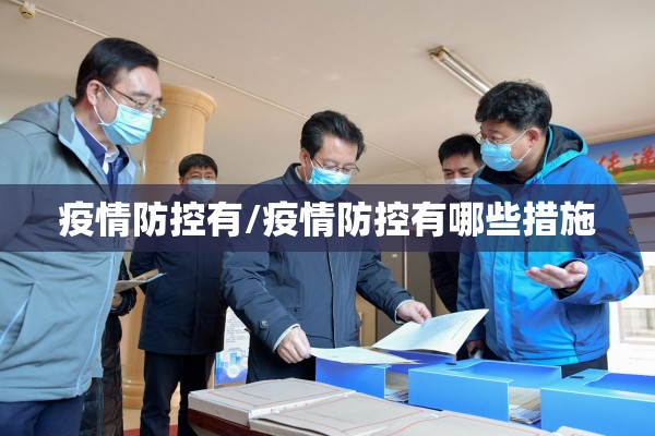 疫情防控有/疫情防控有哪些措施