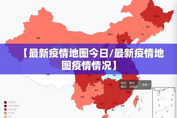 【最新疫情地图今日/最新疫情地图疫情情况】
