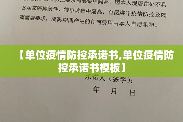 【单位疫情防控承诺书,单位疫情防控承诺书模板】