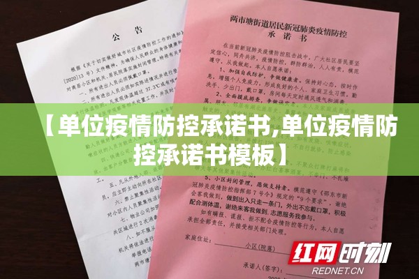 【单位疫情防控承诺书,单位疫情防控承诺书模板】