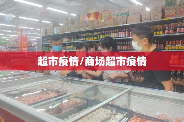 超市疫情/商场超市疫情