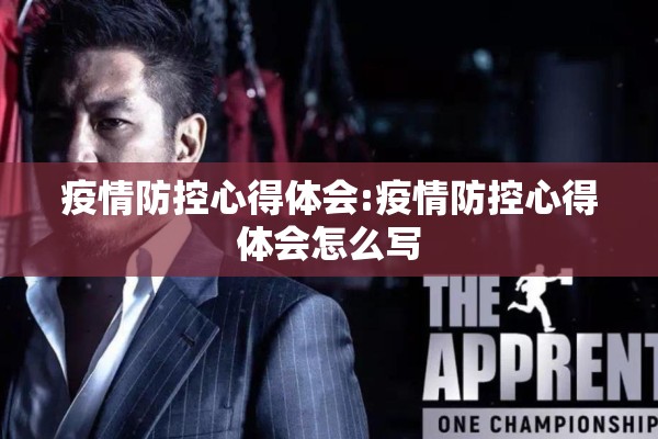 疫情防控心得体会:疫情防控心得体会怎么写