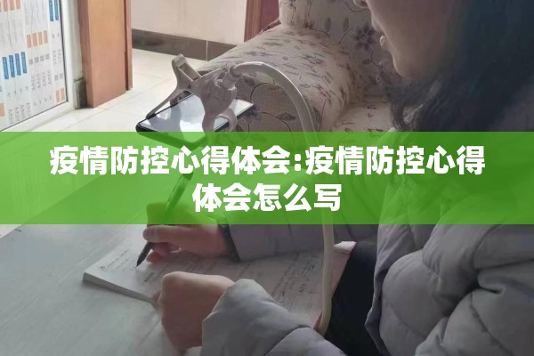疫情防控心得体会:疫情防控心得体会怎么写
