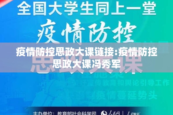 疫情防控思政大课链接:疫情防控思政大课冯秀军