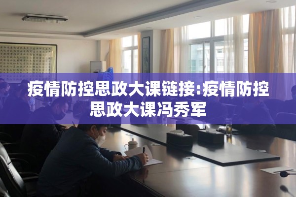 疫情防控思政大课链接:疫情防控思政大课冯秀军