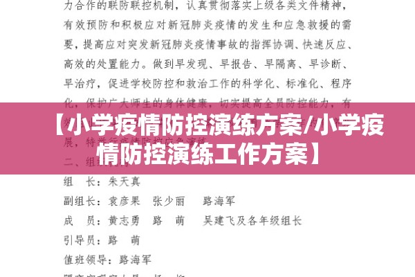 【小学疫情防控演练方案/小学疫情防控演练工作方案】