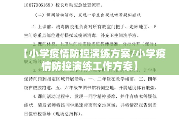 【小学疫情防控演练方案/小学疫情防控演练工作方案】