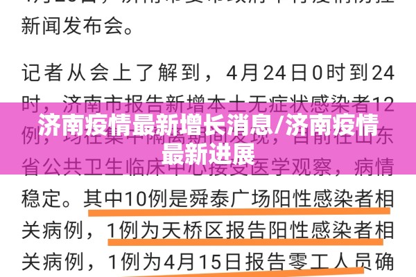 济南疫情最新增长消息/济南疫情最新进展