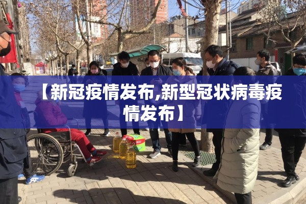 【新冠疫情发布,新型冠状病毒疫情发布】