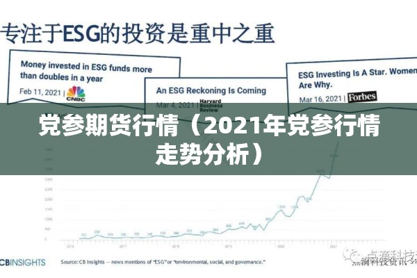 党参期货行情（2021年党参行情走势分析）