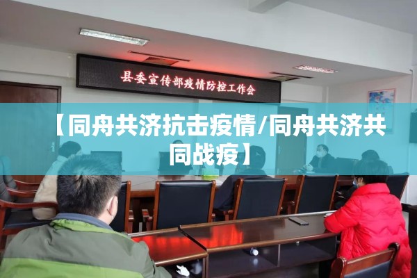 【同舟共济抗击疫情/同舟共济共同战疫】
