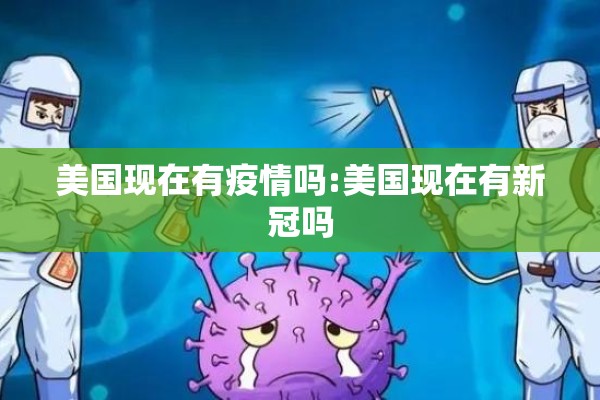 美国现在有疫情吗:美国现在有新冠吗