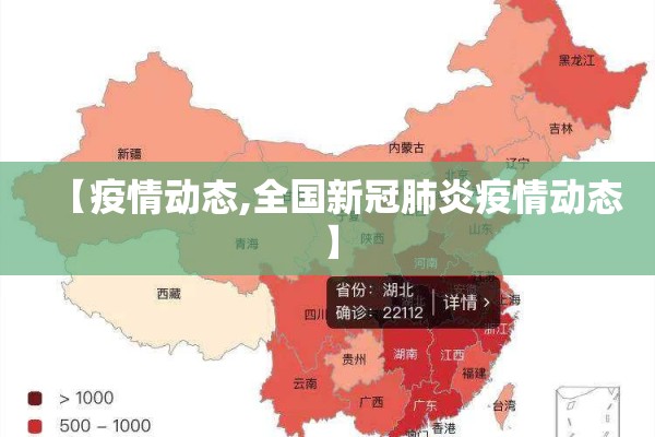 【疫情动态,全国新冠肺炎疫情动态】