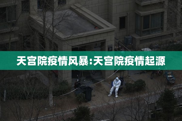 天宫院疫情风暴:天宫院疫情起源