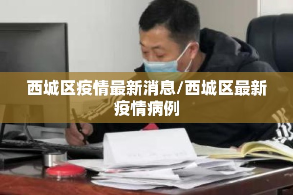 西城区疫情最新消息/西城区最新疫情病例