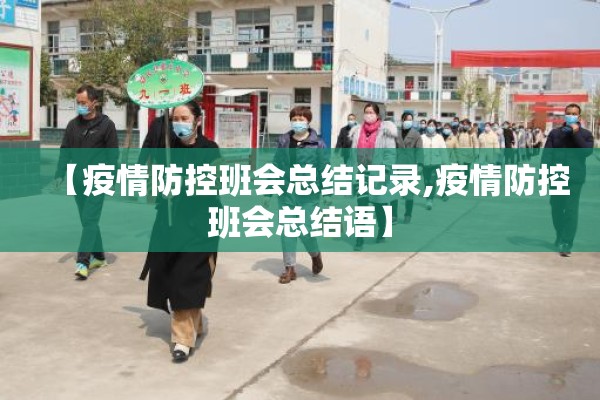【疫情防控班会总结记录,疫情防控班会总结语】