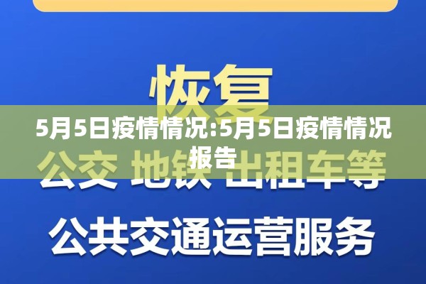 5月5日疫情情况:5月5日疫情情况报告