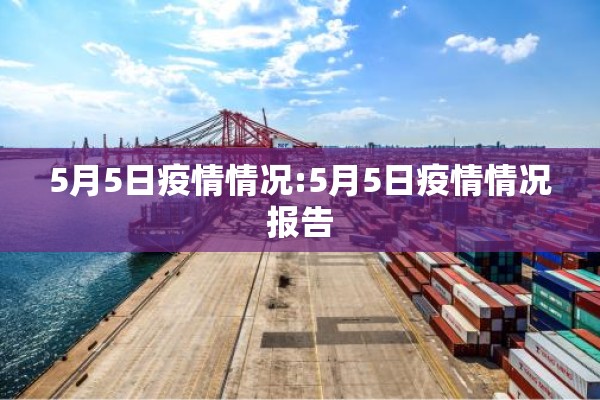 5月5日疫情情况:5月5日疫情情况报告