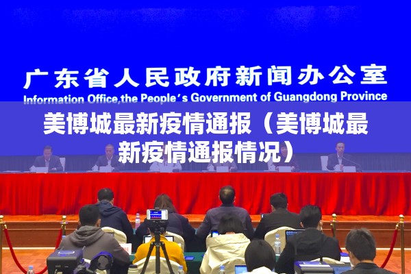 美博城最新疫情通报（美博城最新疫情通报情况）