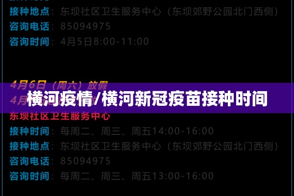 横河疫情/横河新冠疫苗接种时间