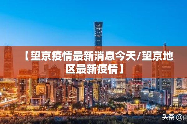 【望京疫情最新消息今天/望京地区最新疫情】