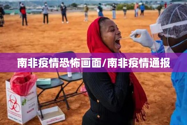 南非疫情恐怖画面/南非疫情通报