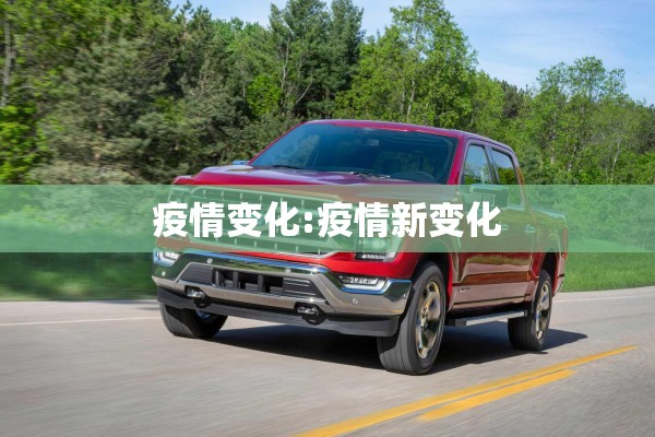 疫情变化:疫情新变化
