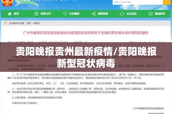 贵阳晚报贵州最新疫情/贵阳晚报新型冠状病毒