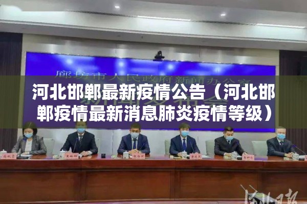 河北邯郸最新疫情公告（河北邯郸疫情最新消息肺炎疫情等级）