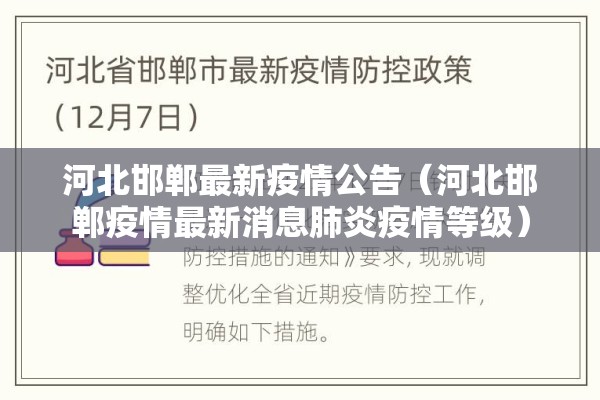 河北邯郸最新疫情公告（河北邯郸疫情最新消息肺炎疫情等级）