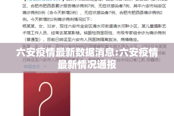 六安疫情最新数据消息:六安疫情最新情况通报
