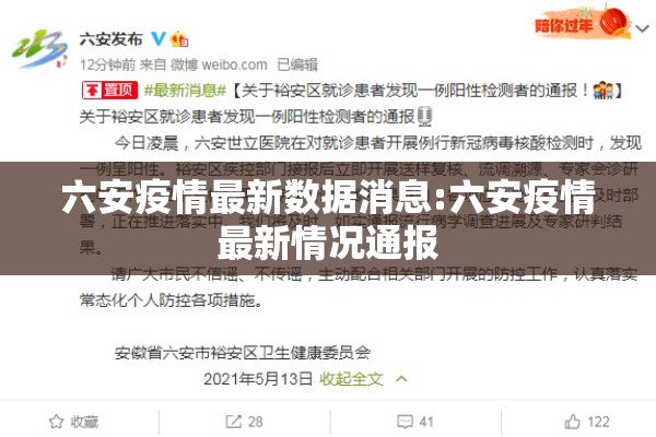 六安疫情最新数据消息:六安疫情最新情况通报