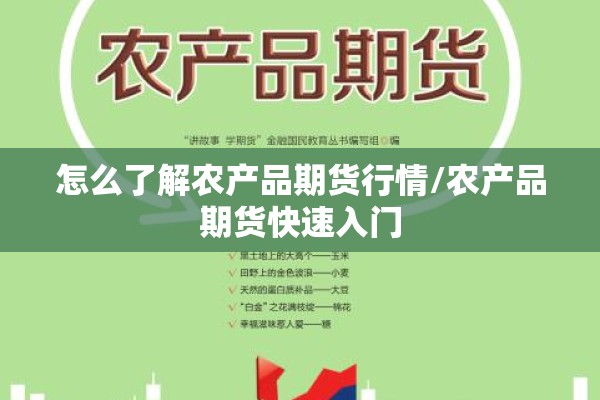 怎么了解农产品期货行情/农产品期货快速入门
