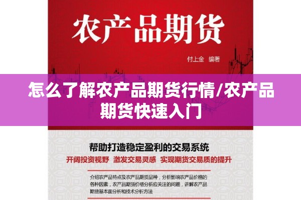 怎么了解农产品期货行情/农产品期货快速入门